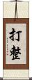 打整 Scroll