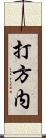 打方内 Scroll