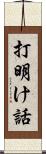 打明け話 Scroll