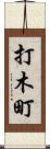 打木町 Scroll