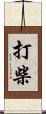 打柴 Scroll