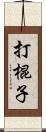 打棍子 Scroll