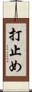 打止め Scroll