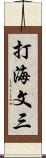 打海文三 Scroll
