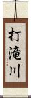 打滝川 Scroll