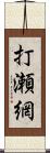 打瀬網 Scroll
