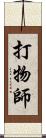 打物師 Scroll