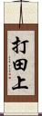 打田上 Scroll