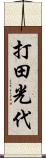 打田光代 Scroll