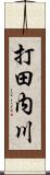 打田内川 Scroll