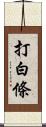 打白條 Scroll