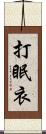 打眠衣 Scroll