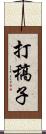 打稿子 Scroll