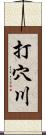 打穴川 Scroll