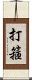 打箍 Scroll