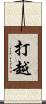 打越 Scroll