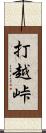 打越峠 Scroll