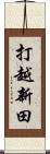 打越新田 Scroll