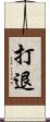 打退 Scroll