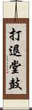 打退堂鼓 Scroll