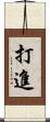 打進 Scroll