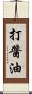 打醬油 Scroll