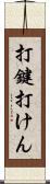 打鍵 Scroll