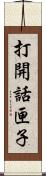 打開話匣子 Scroll