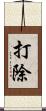 打除 Scroll