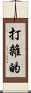 打雜的 Scroll