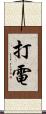 打電 Scroll