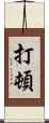 打頓 Scroll