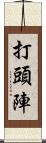打頭陣 Scroll