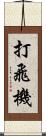 打飛機 Scroll