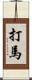 打馬 Scroll