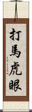 打馬虎眼 Scroll