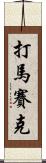 打馬賽克 Scroll