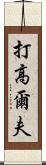 打高爾夫 Scroll