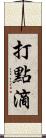 打點滴 Scroll