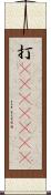 打(ateji)(RK) Scroll