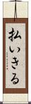 払いきる Scroll