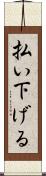払い下げる Scroll