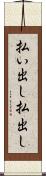 払い出し Scroll