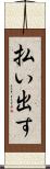 払い出す Scroll