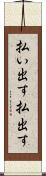 払い出す Scroll