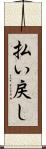 払い戻し Scroll