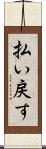 払い戻す Scroll