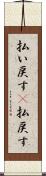 払い戻す(P) Scroll