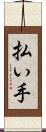 払い手 Scroll