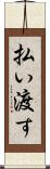 払い渡す Scroll
